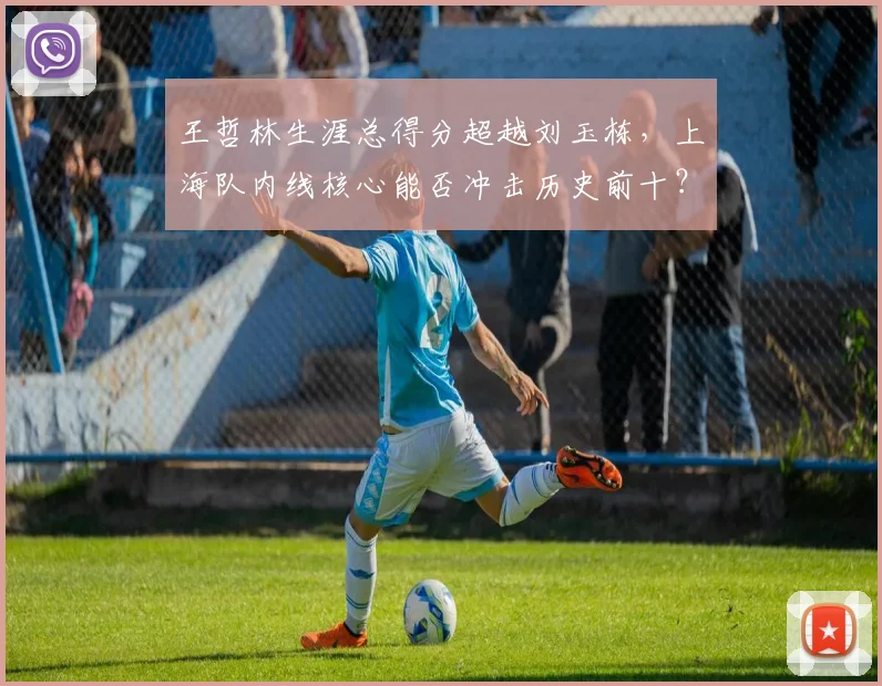 王哲林生涯总得分超越刘玉栋,上海队内线核心能否冲击历史前十?